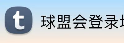 球盟会登录地址 logo